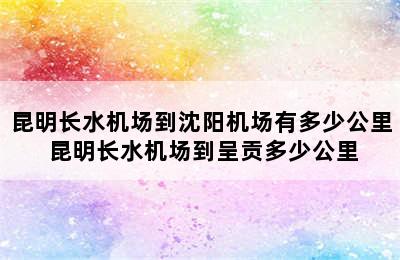 昆明长水机场到沈阳机场有多少公里 昆明长水机场到呈贡多少公里